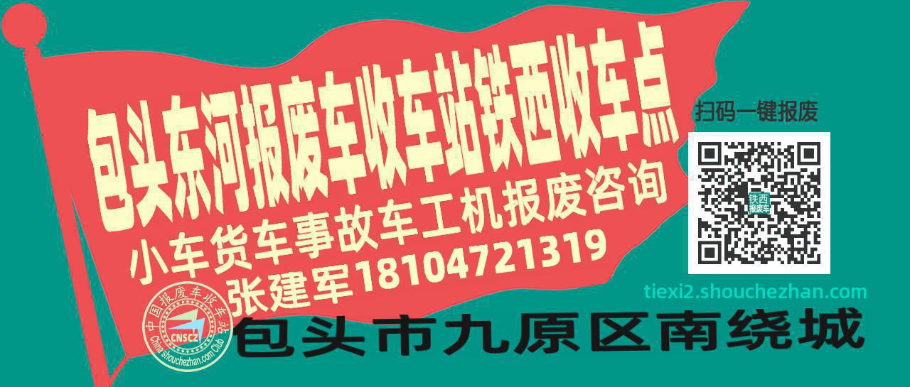 包头东河报废车收车站铁西收车点